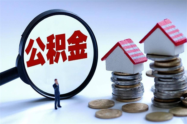 济南邯郸公积金提取代办（邯郸提取公积金需要带什么材料）