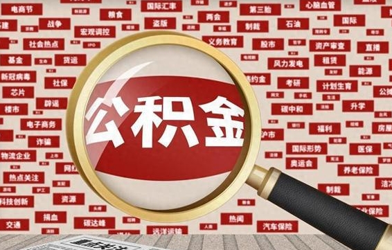 济南兰州公积金为什么不能提取了（兰州公积金提取一般多久到账）